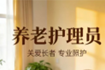 苏州养老护理课程