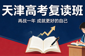 天津众点培训学校天津高考复读班图片