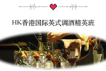 广州百思特国际餐饮教育广州HK香港国际英式调酒师班图片