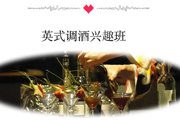广州百思特国际餐饮教育广州英式调酒兴趣班图片