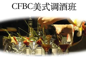 广州CFBC美式调酒班
