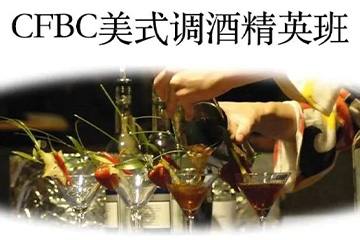 广州CFBC美式调酒精英班