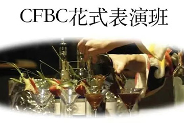 广州CFBC花式调酒表演班