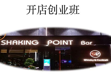 广州百思特国际餐饮教育广州调酒开店创业班图片