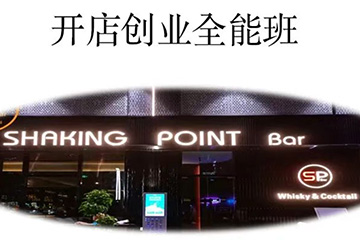 广州百思特国际餐饮教育广州调酒开店创业全能班图片
