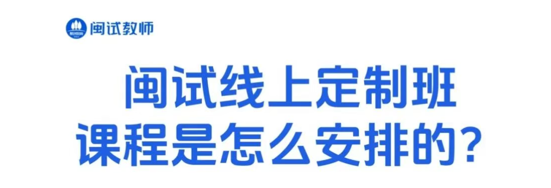 闽试教育线上定制班怎么样？福建教招备考课程全拆解