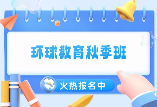 天津环球教育雅思备考秋季班上线！机考时代来临
