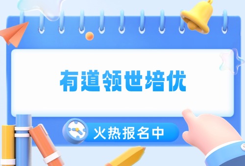 有道领世培优高三辅导网课报名开启！备战27高考
