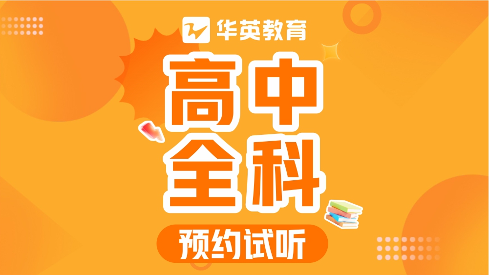 山西华英教育高中全科图片