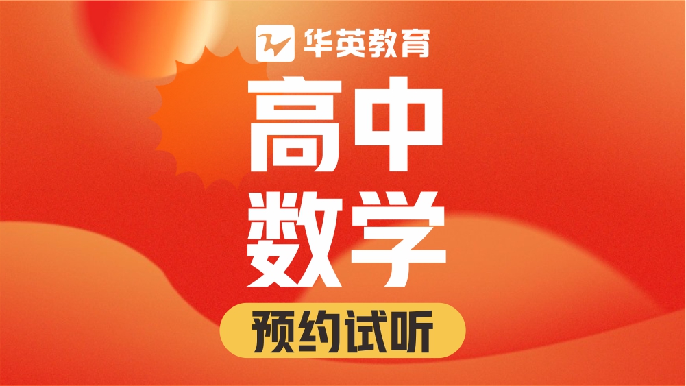 山西华英教育高中数学图片