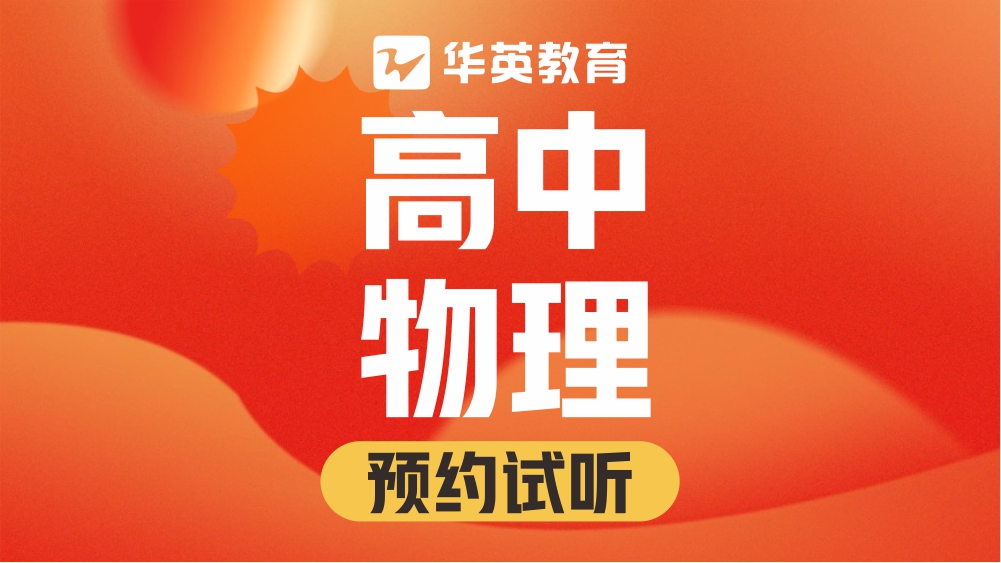 山西华英教育高中物理图片
