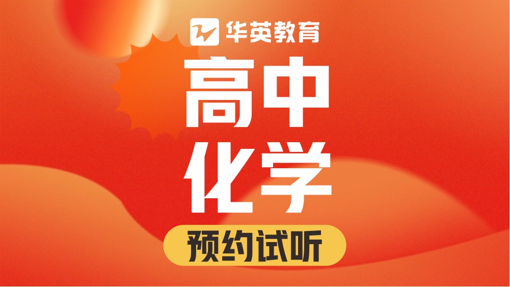 山西华英教育高中化学图片
