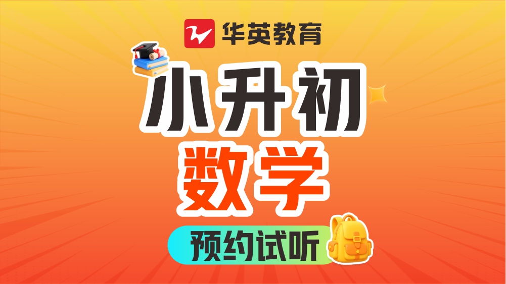 山西华英教育小升初数学图片