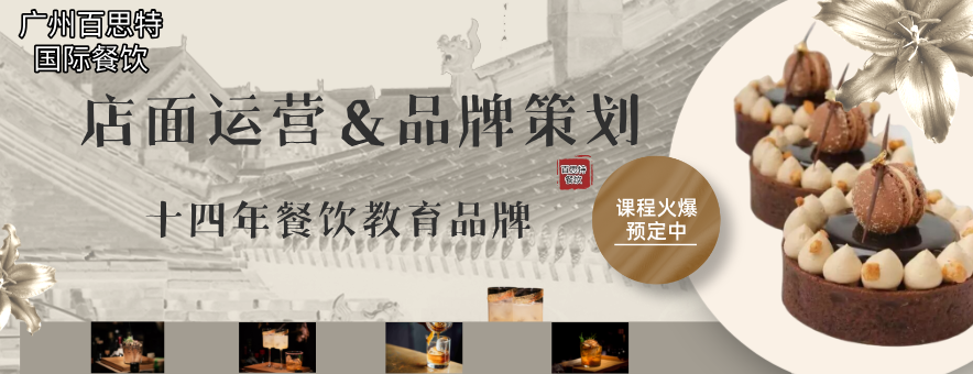 广州百思特国际餐饮教育banner