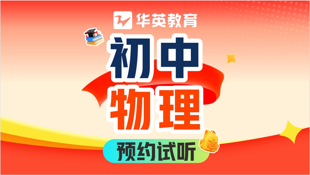 山西华英教育初中物理图片