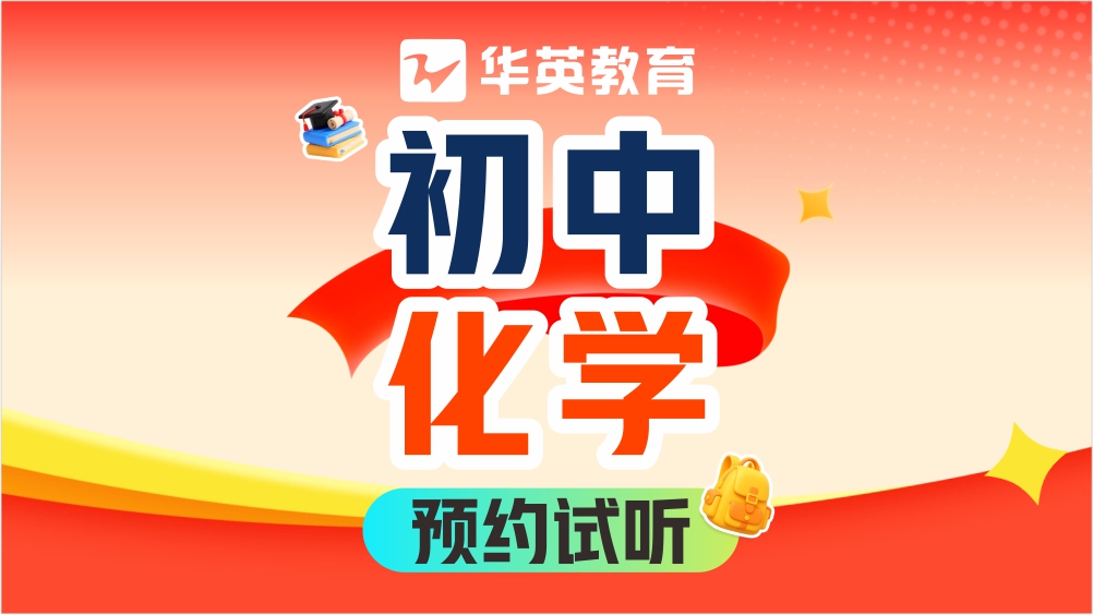 山西华英教育初中化学图片