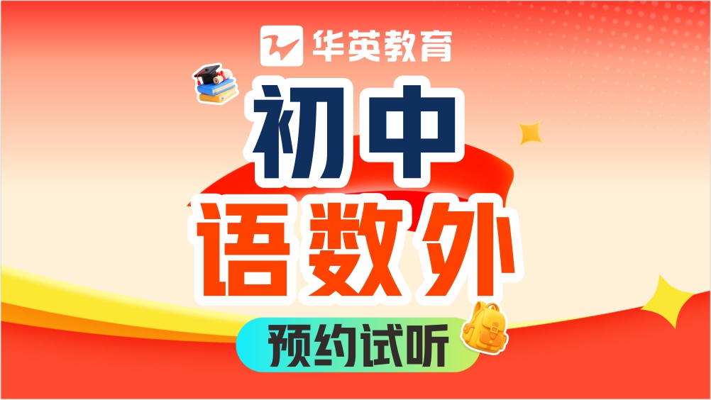山西华英教育初中语数外图片