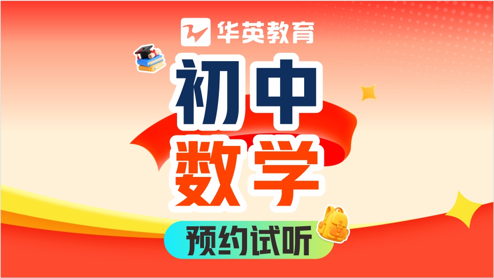 山西华英教育初中数学图片