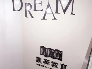 南京凯奔教育环境图片