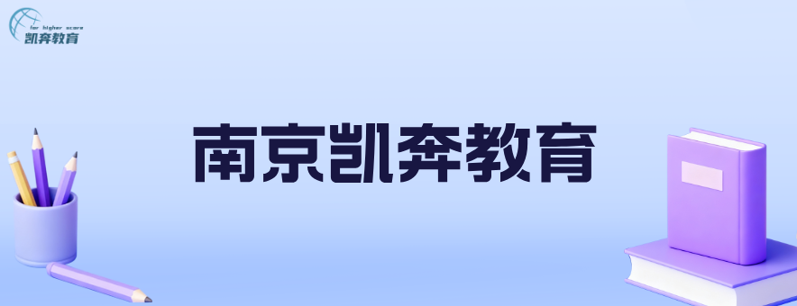 南京凯奔教育