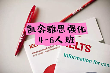 南京凯奔雅思培训强化4-6人班