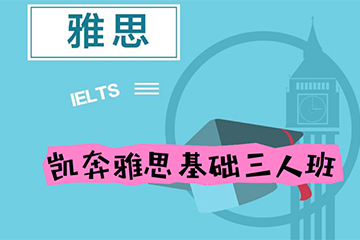 南京凯奔雅思培训基础3人班