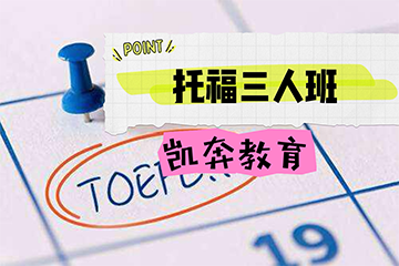 南京凯奔新托福培训强化3人班