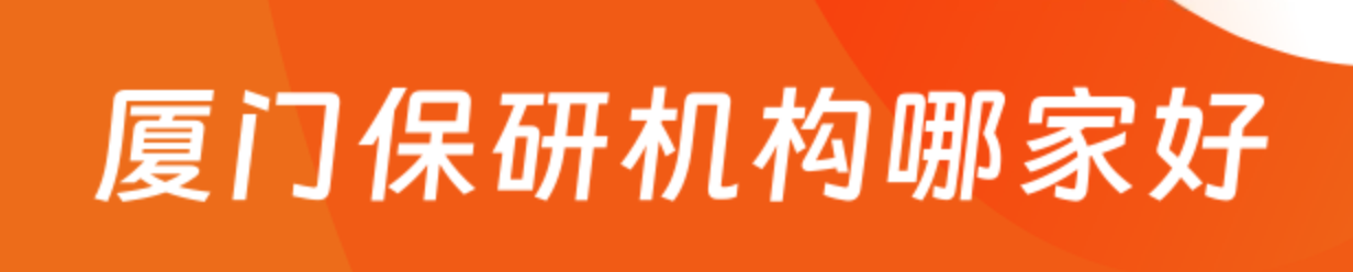 厦门保研机构怎么选不踩坑？厦门去保研