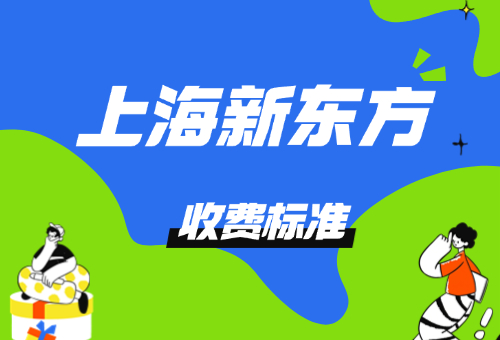 上海新东方秋季班怎么收费？收费标准更新