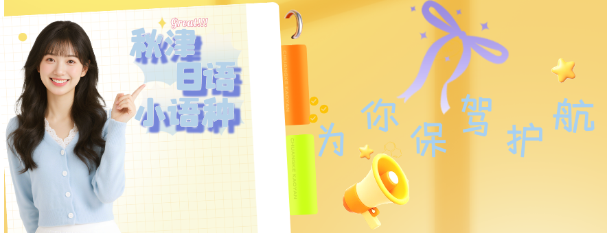 苏州秋津日语小语种banner