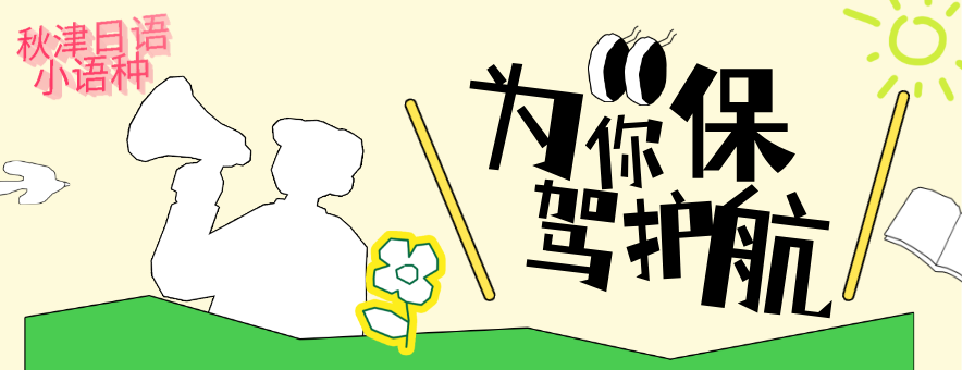 苏州秋津日语小语种banner