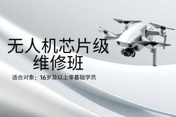 深圳星辰低空人才职业培训学校深圳星辰无人机芯片级维修班图片