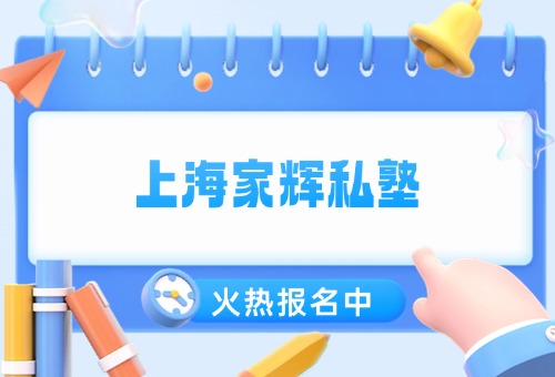 上海家辉私塾高中全科辅导火热报名中！专业靠谱