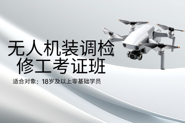 深圳星辰低空人才职业培训学校深圳星辰无人机装调检修工考证班图片