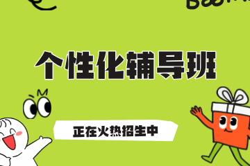 昆明个性化辅导班