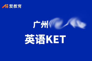 广州个性化英语KET班