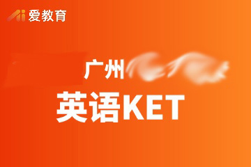广州英语培优KET班
