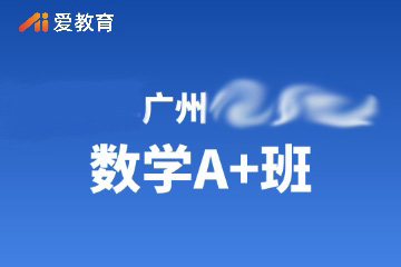 广州数学培优A+班