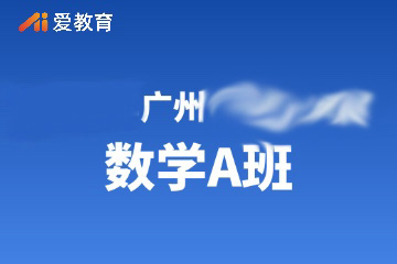 广州数学培优A班