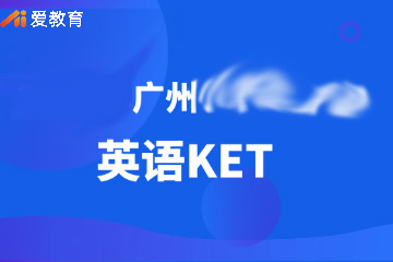 广州英语KET辅导班