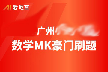 广州数学MK豪门刷题冲刺班