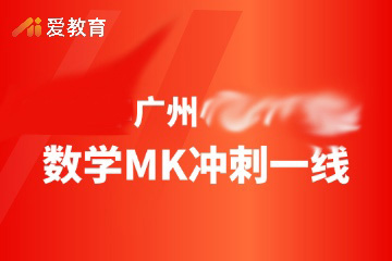 广州数学MK冲刺一线班