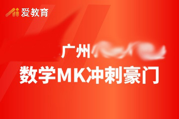 广州数学MK冲刺豪门班