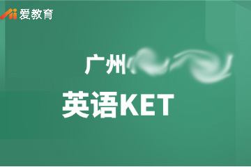 广州个性化英语KET班