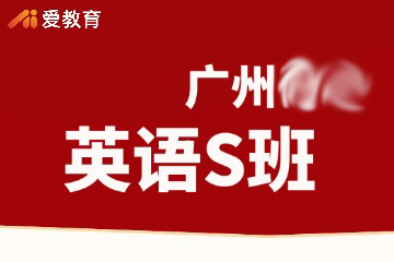 广州英语辅导S班