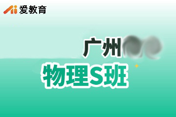 广州物理辅导S班