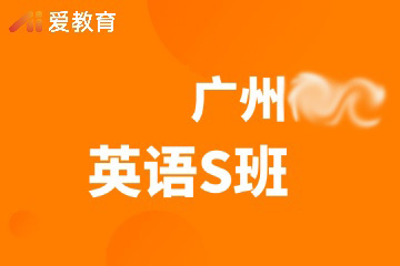 广州英语辅导S班