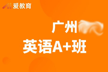 广州英语辅导A+班