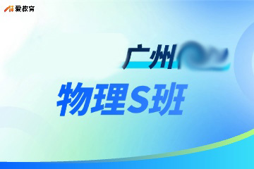 广州物理辅导S班