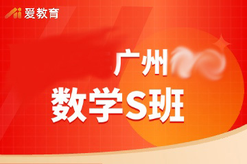 广州数学辅导S班
